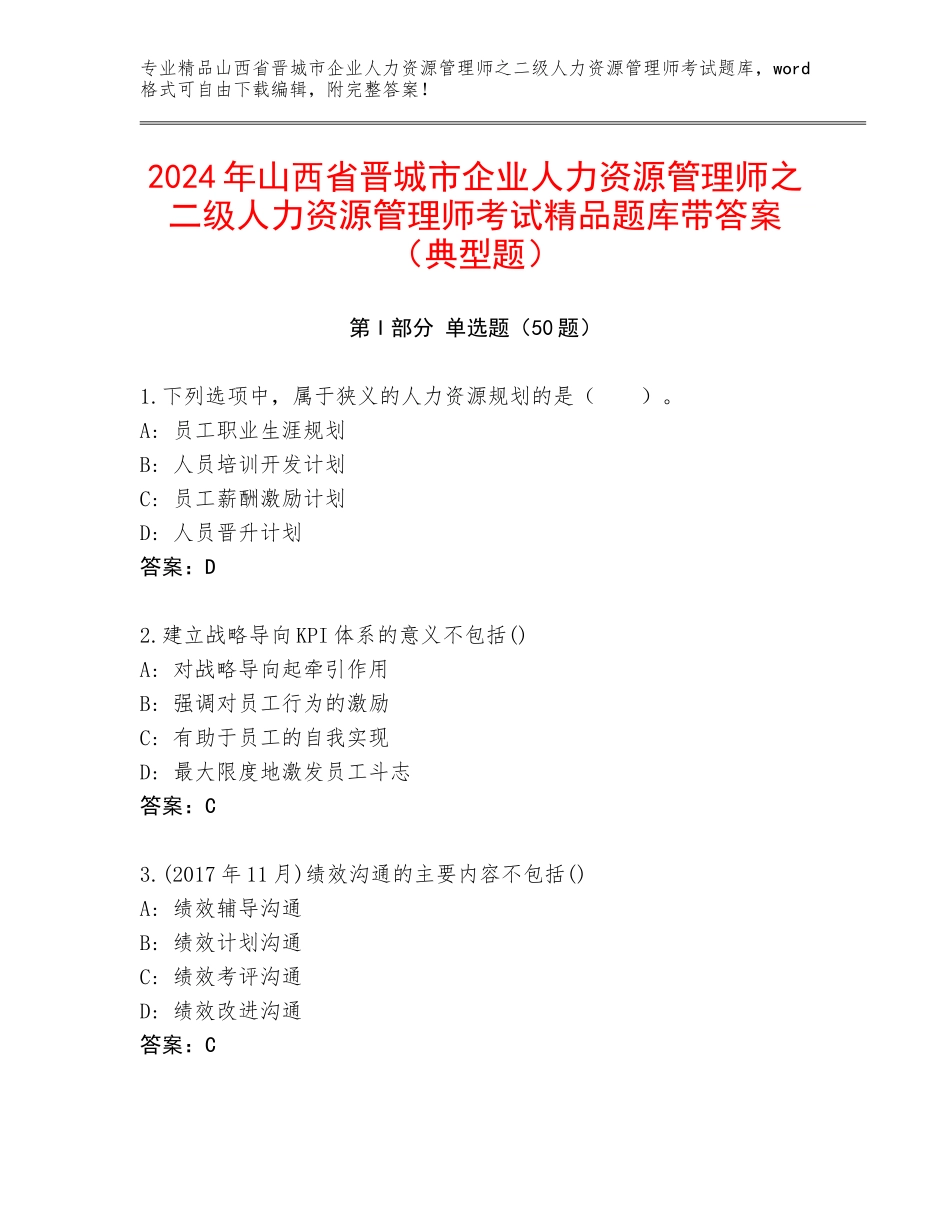 2024年山西省晋城市企业人力资源管理师之二级人力资源管理师考试精品题库带答案（典型题）_第1页