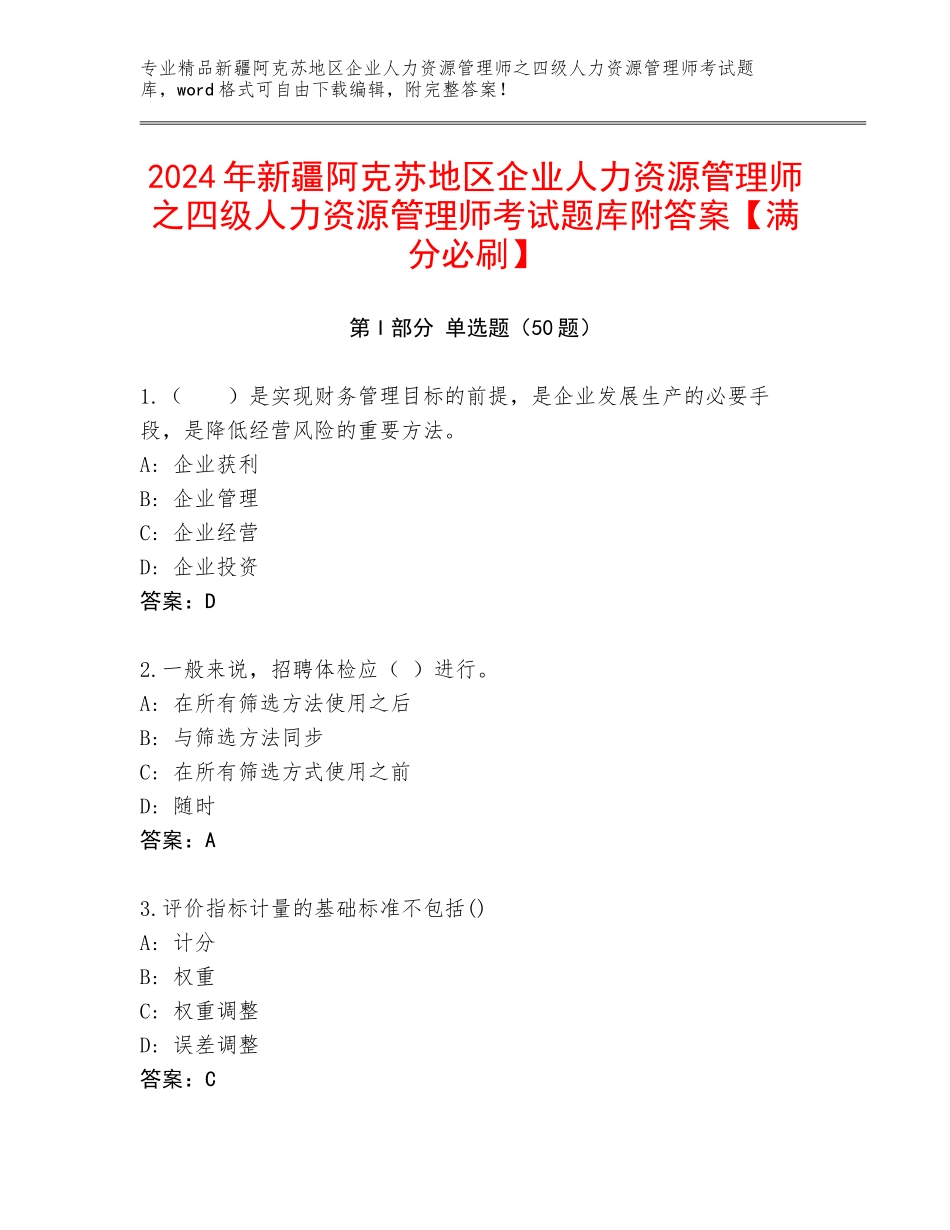 2024年新疆阿克苏地区企业人力资源管理师之四级人力资源管理师考试题库附答案【满分必刷】_第1页