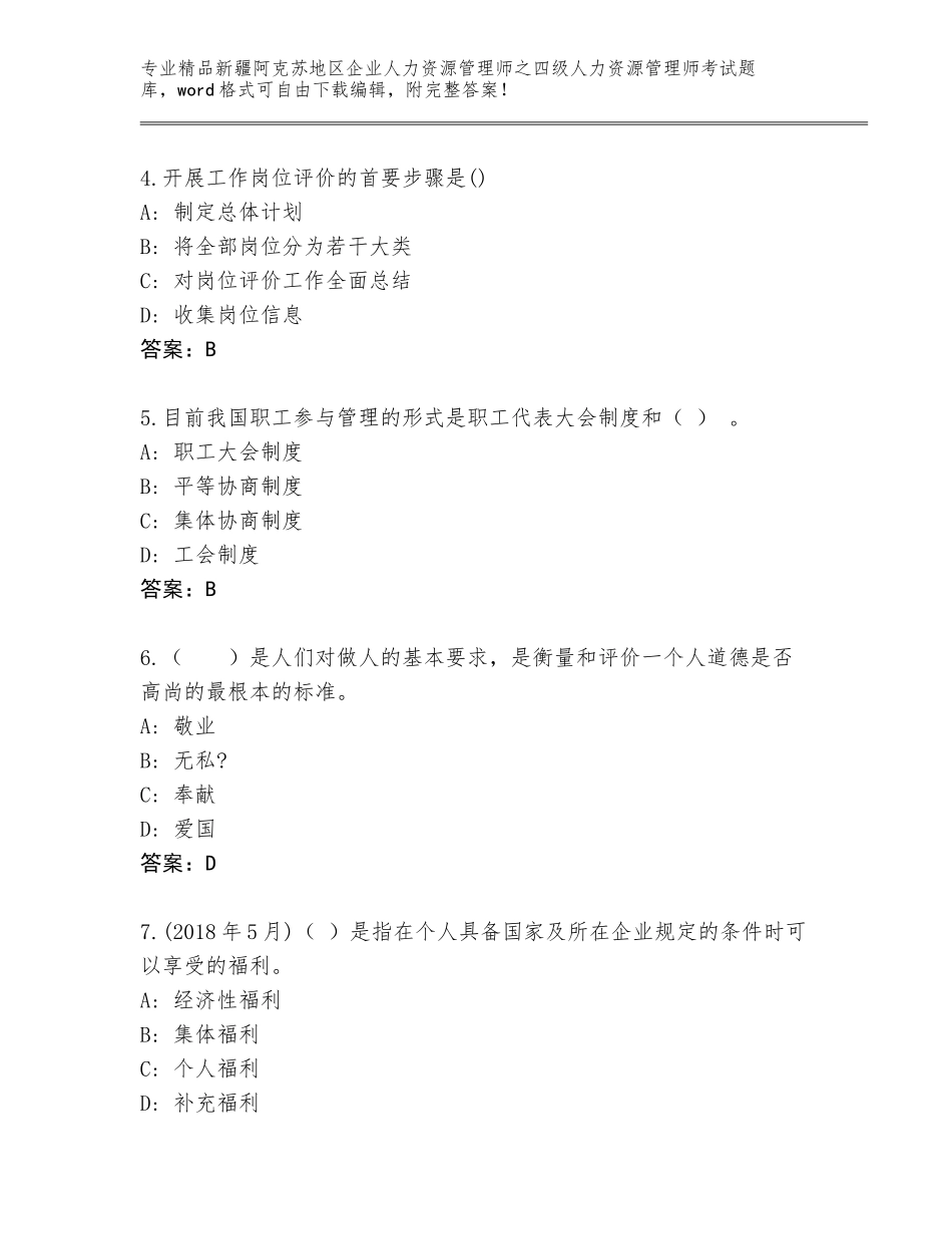 2024年新疆阿克苏地区企业人力资源管理师之四级人力资源管理师考试题库附答案【满分必刷】_第2页