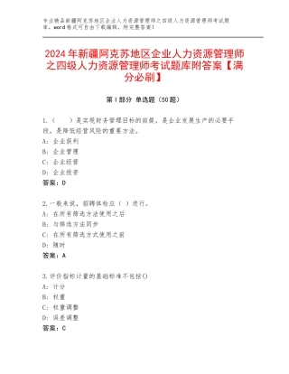 2024年新疆阿克苏地区企业人力资源管理师之四级人力资源管理师考试题库附答案【满分必刷】
