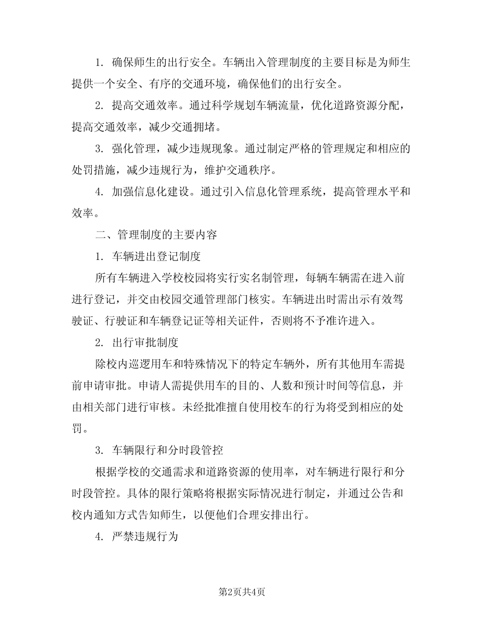 2024年学校车辆出入管理制度(二篇) _第2页