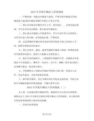 2024年学校车辆出入管理制度(二篇) 