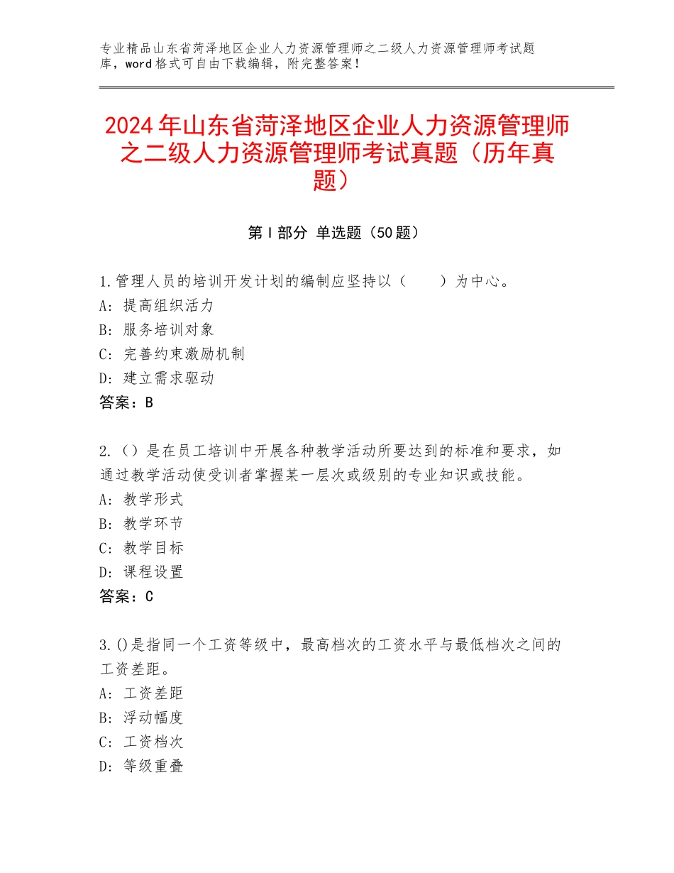 2024年山东省菏泽地区企业人力资源管理师之二级人力资源管理师考试真题（历年真题）_第1页