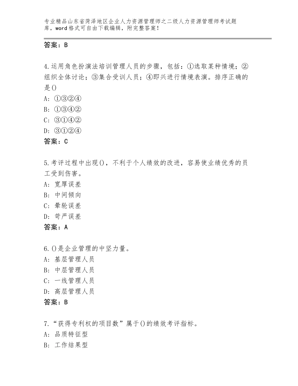2024年山东省菏泽地区企业人力资源管理师之二级人力资源管理师考试真题（历年真题）_第2页