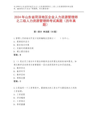 2024年山东省菏泽地区企业人力资源管理师之二级人力资源管理师考试真题（历年真题）