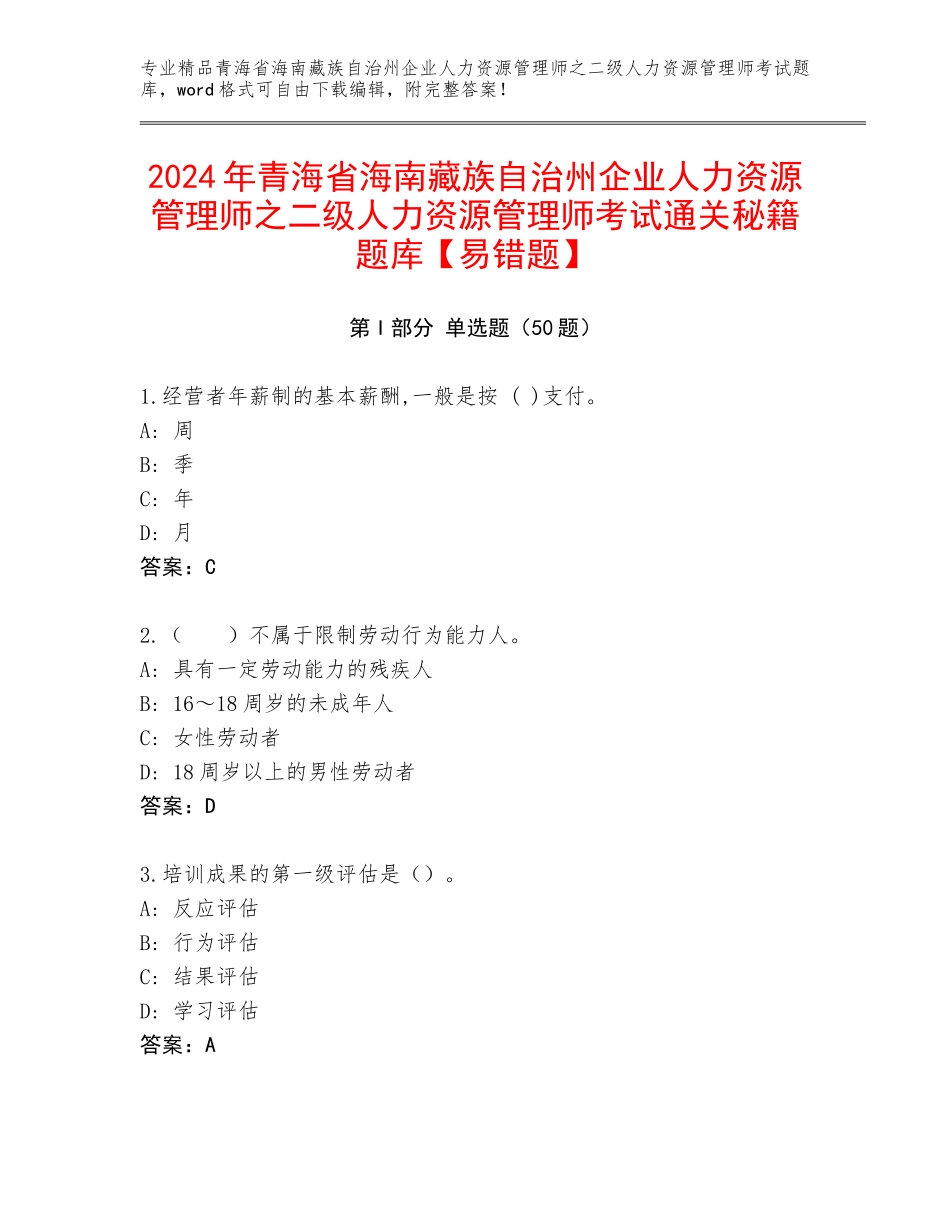 2024年青海省海南藏族自治州企业人力资源管理师之二级人力资源管理师考试通关秘籍题库【易错题】_第1页