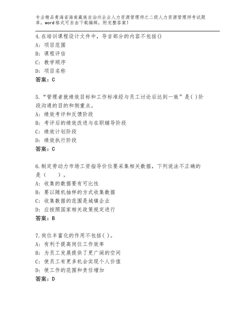 2024年青海省海南藏族自治州企业人力资源管理师之二级人力资源管理师考试通关秘籍题库【易错题】_第2页