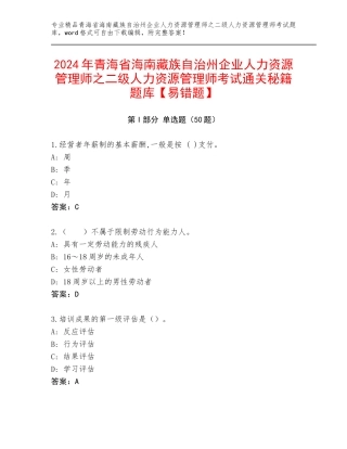 2024年青海省海南藏族自治州企业人力资源管理师之二级人力资源管理师考试通关秘籍题库【易错题】