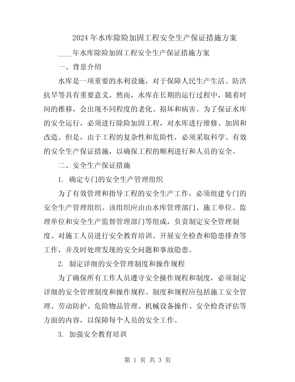 2024年水库除险加固工程安全生产保证措施方案_第1页