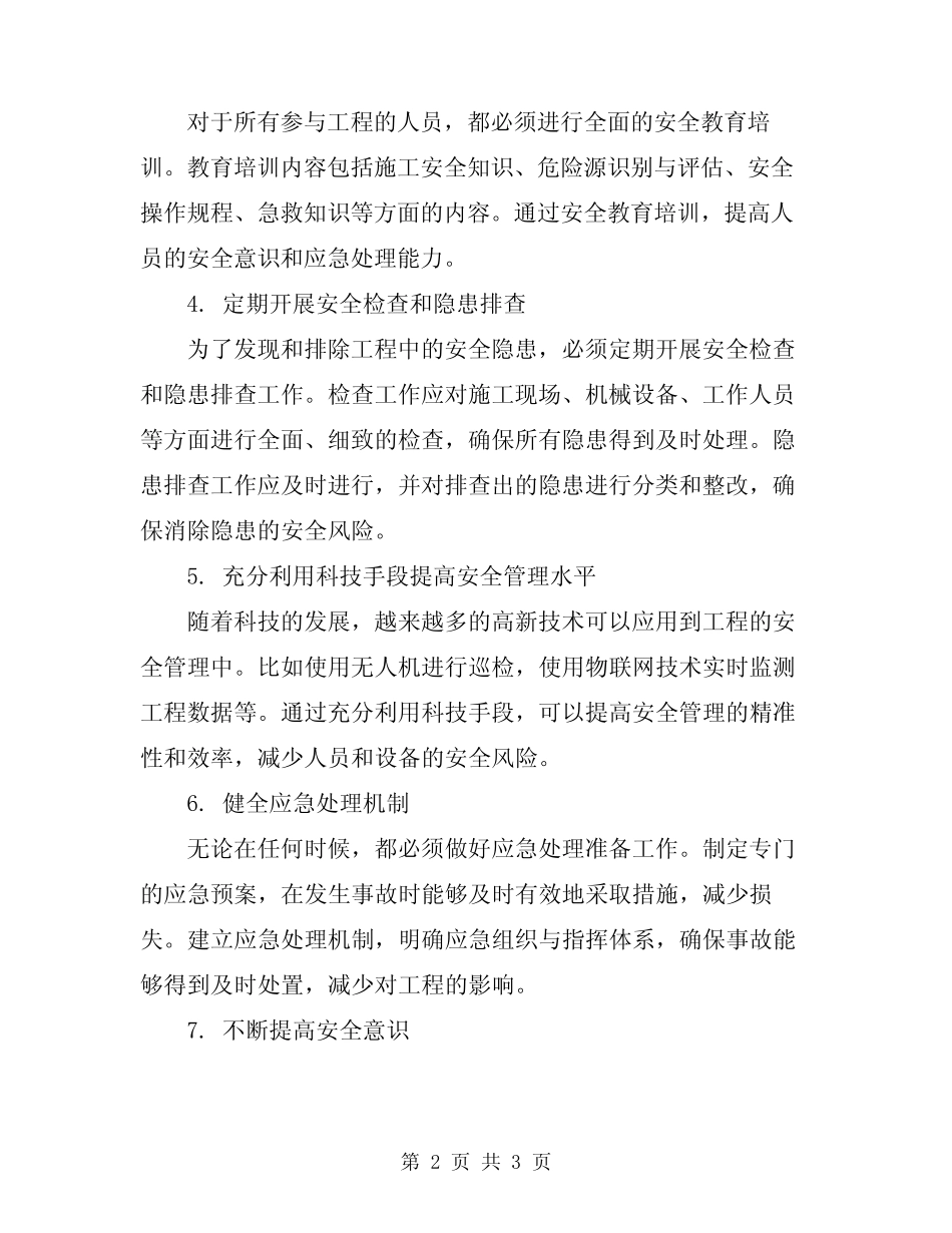 2024年水库除险加固工程安全生产保证措施方案_第2页