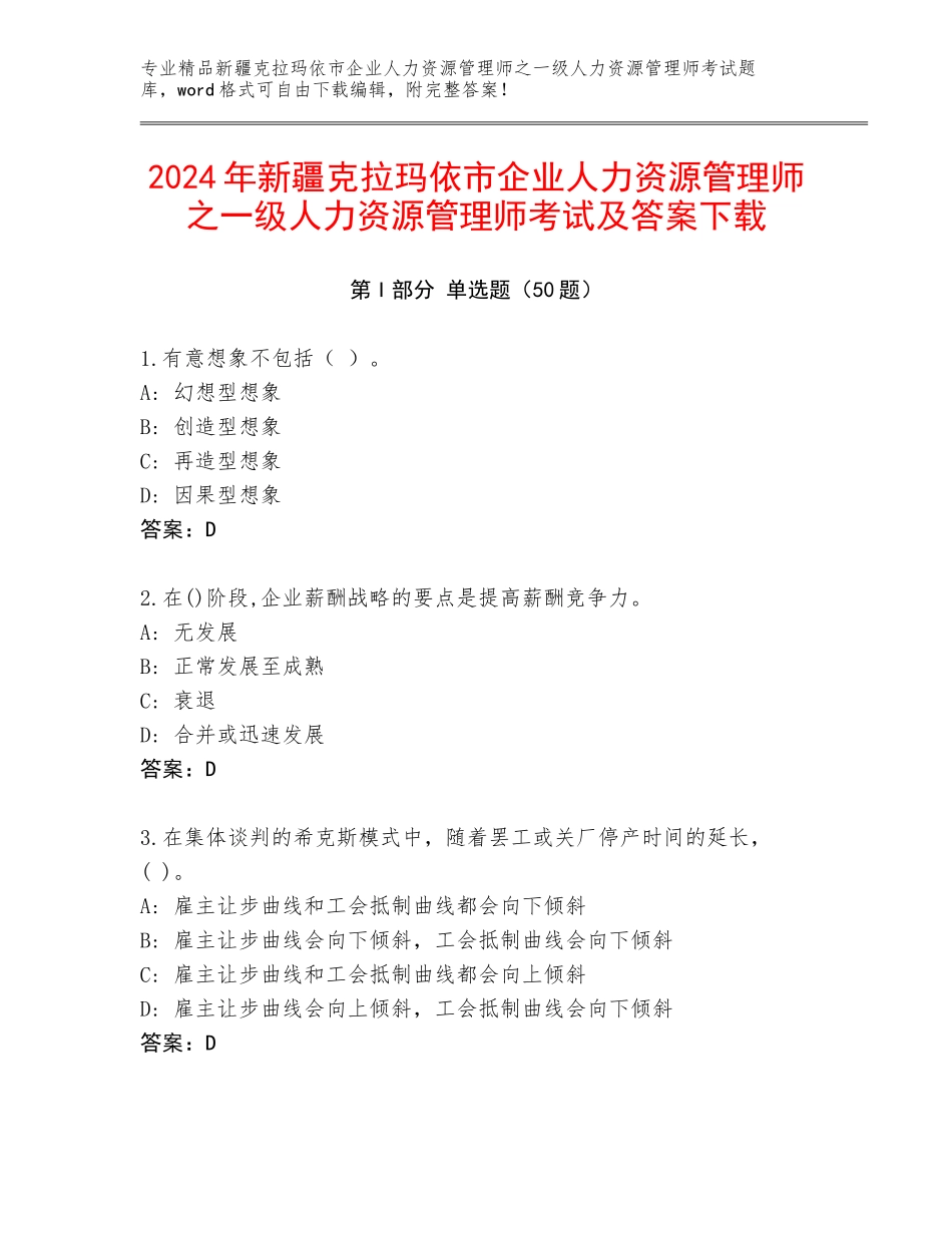 2024年新疆克拉玛依市企业人力资源管理师之一级人力资源管理师考试及答案下载_第1页