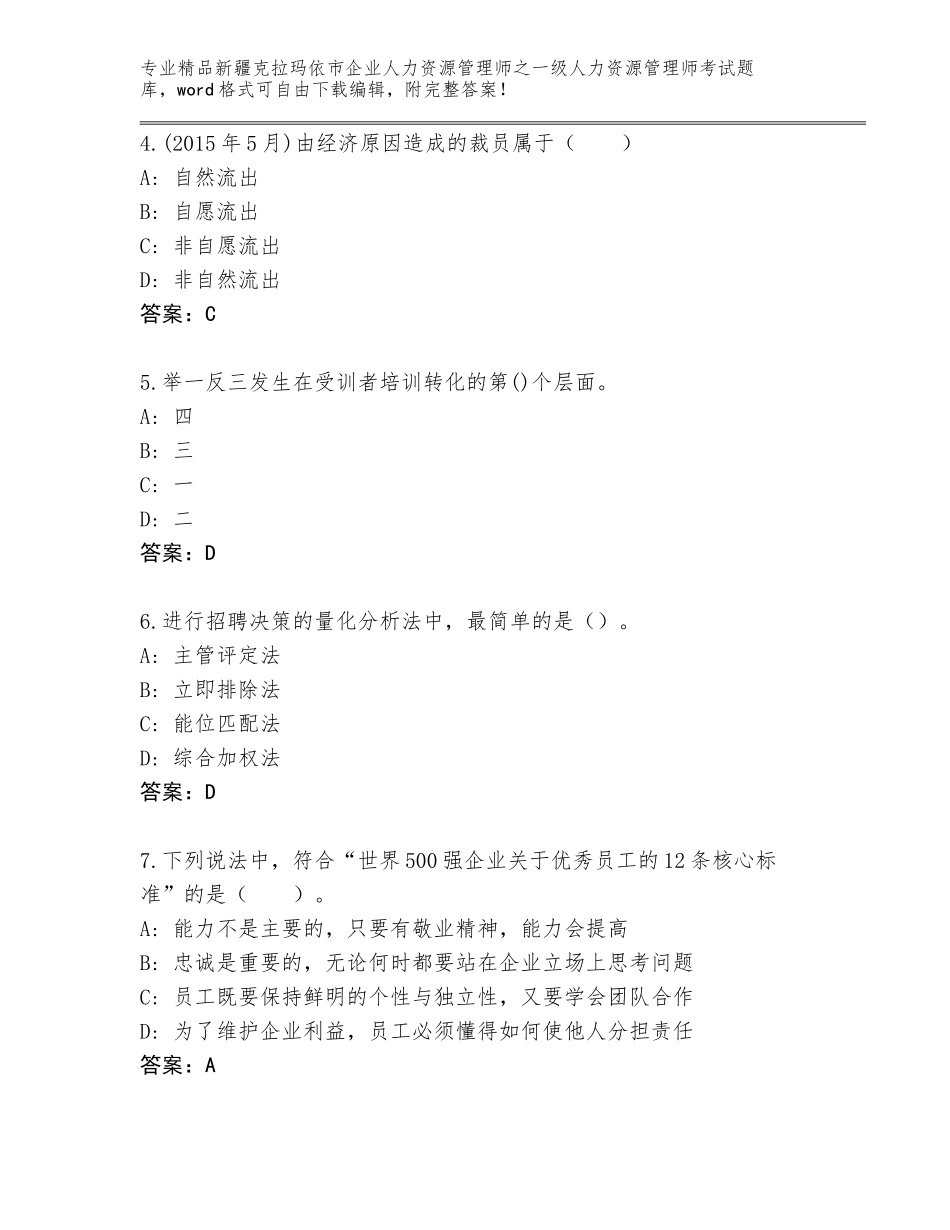 2024年新疆克拉玛依市企业人力资源管理师之一级人力资源管理师考试及答案下载_第2页