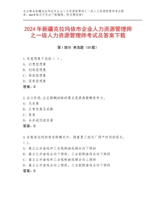 2024年新疆克拉玛依市企业人力资源管理师之一级人力资源管理师考试及答案下载