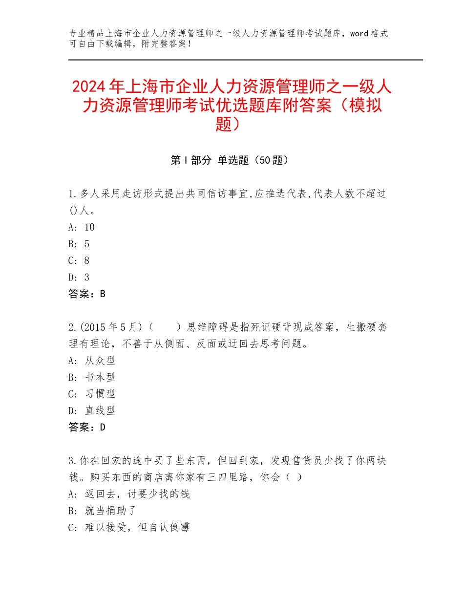 2024年上海市企业人力资源管理师之一级人力资源管理师考试优选题库附答案（模拟题）_第1页