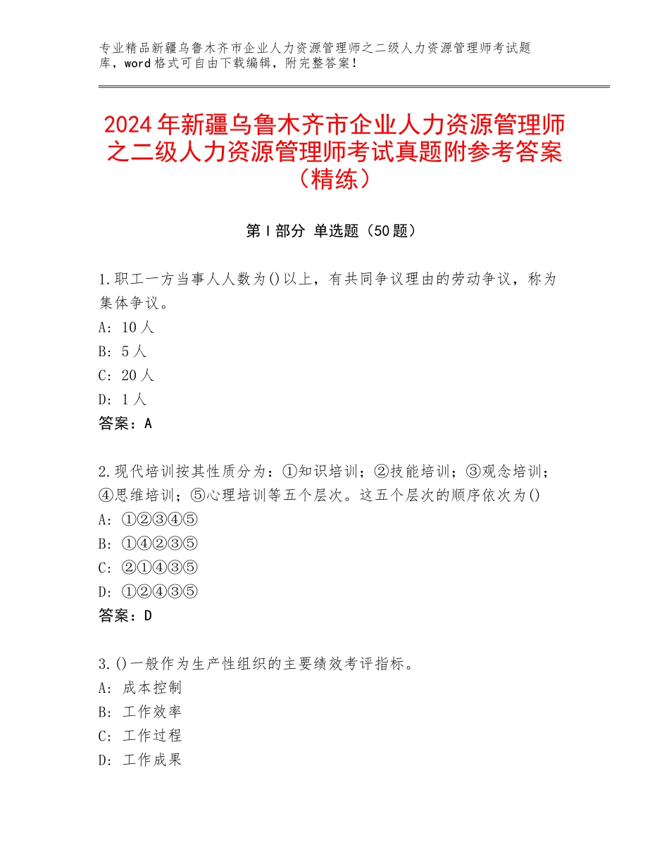 2024年新疆乌鲁木齐市企业人力资源管理师之二级人力资源管理师考试真题附参考答案（精练）_第1页