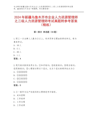 2024年新疆乌鲁木齐市企业人力资源管理师之二级人力资源管理师考试真题附参考答案（精练）