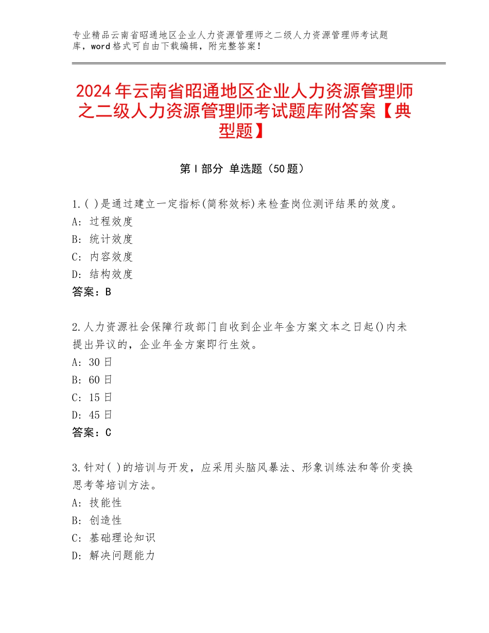 2024年云南省昭通地区企业人力资源管理师之二级人力资源管理师考试题库附答案【典型题】_第1页