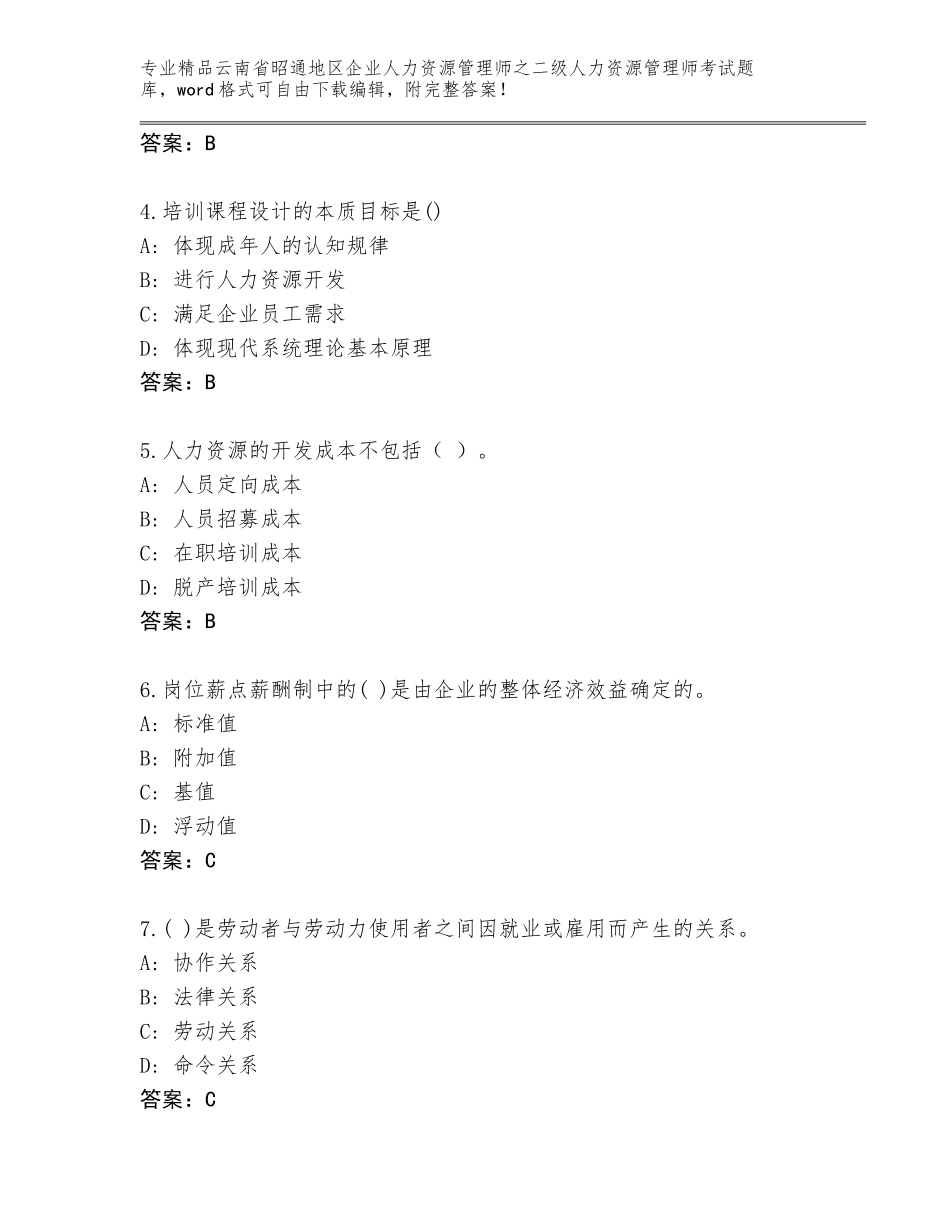 2024年云南省昭通地区企业人力资源管理师之二级人力资源管理师考试题库附答案【典型题】_第2页