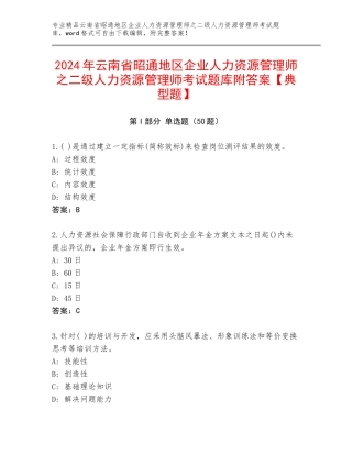 2024年云南省昭通地区企业人力资源管理师之二级人力资源管理师考试题库附答案【典型题】