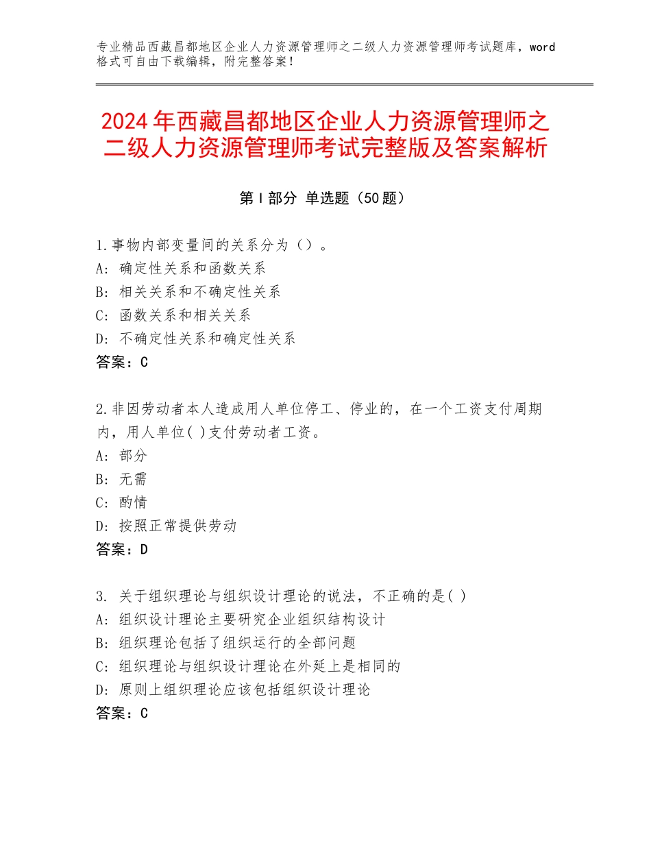 2024年西藏昌都地区企业人力资源管理师之二级人力资源管理师考试完整版及答案解析_第1页