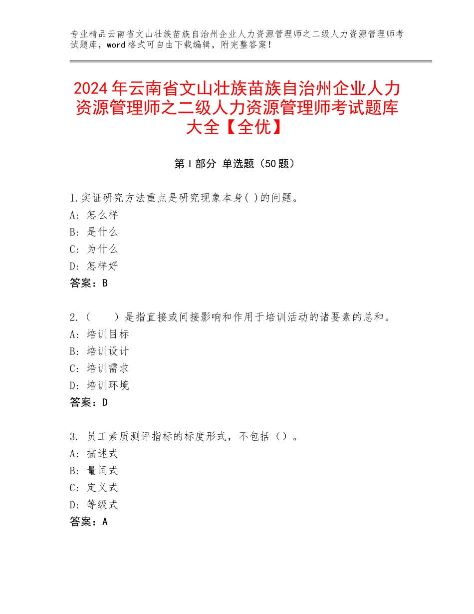 2024年云南省文山壮族苗族自治州企业人力资源管理师之二级人力资源管理师考试题库大全【全优】_第1页