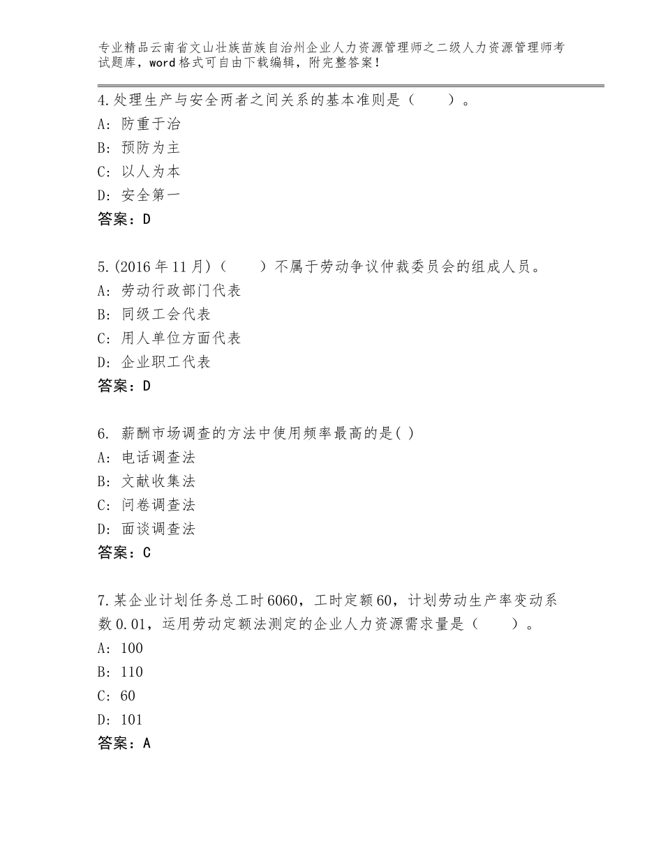 2024年云南省文山壮族苗族自治州企业人力资源管理师之二级人力资源管理师考试题库大全【全优】_第2页