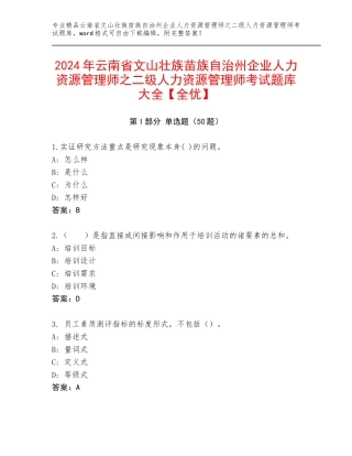 2024年云南省文山壮族苗族自治州企业人力资源管理师之二级人力资源管理师考试题库大全【全优】