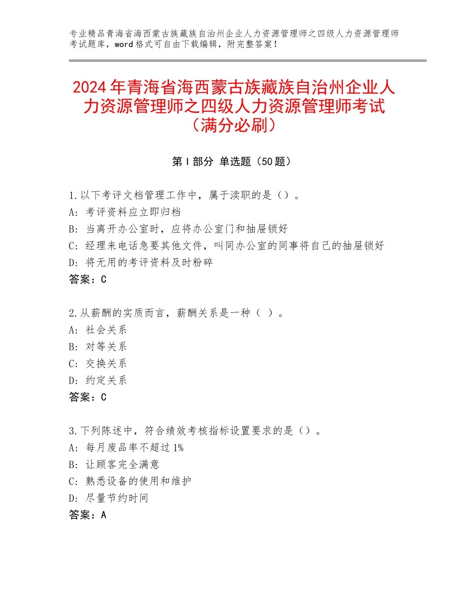 2024年青海省海西蒙古族藏族自治州企业人力资源管理师之四级人力资源管理师考试（满分必刷）_第1页