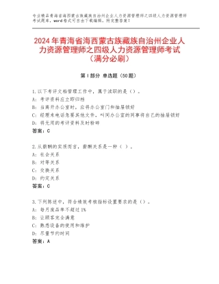 2024年青海省海西蒙古族藏族自治州企业人力资源管理师之四级人力资源管理师考试（满分必刷）