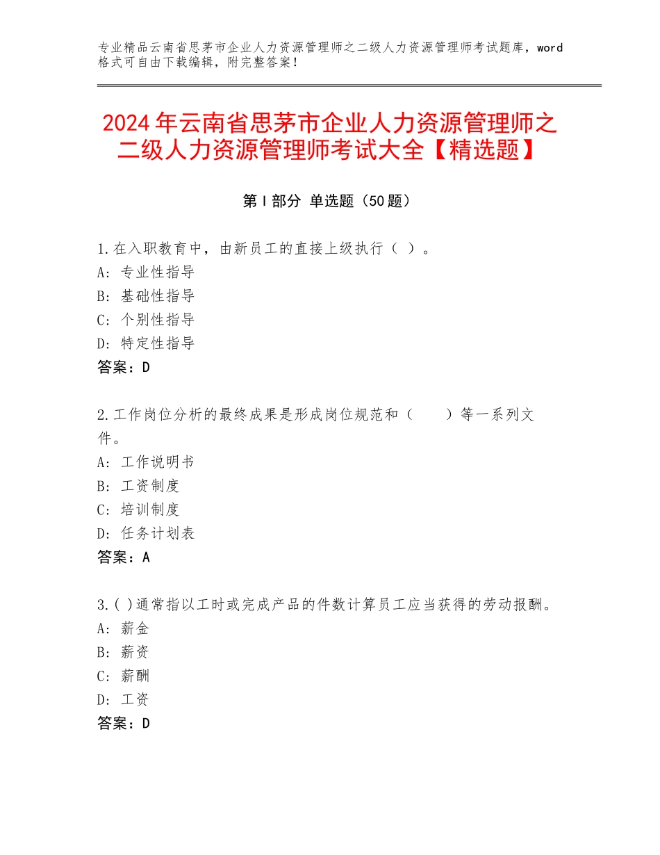 2024年云南省思茅市企业人力资源管理师之二级人力资源管理师考试大全【精选题】_第1页