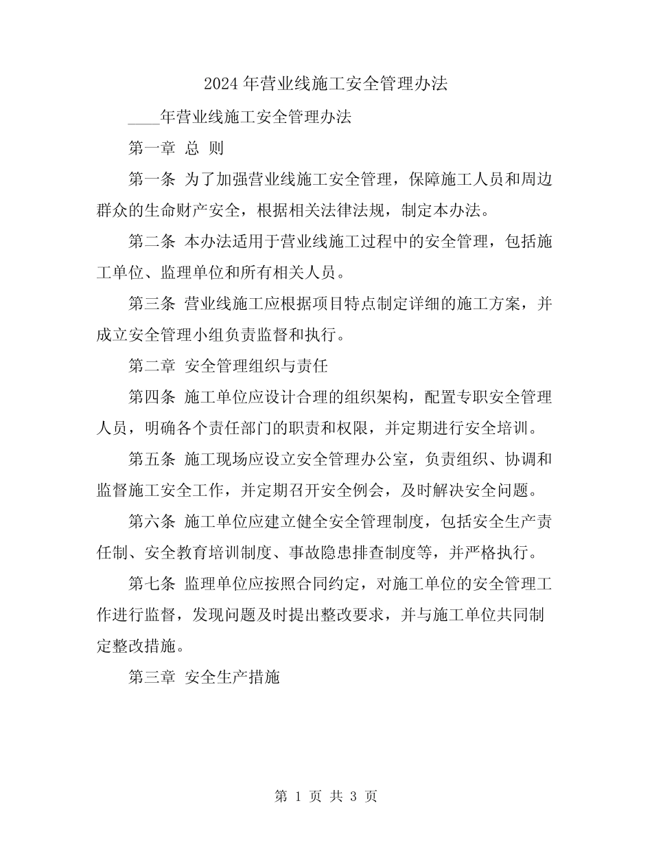 2024年营业线施工安全管理办法 _第1页