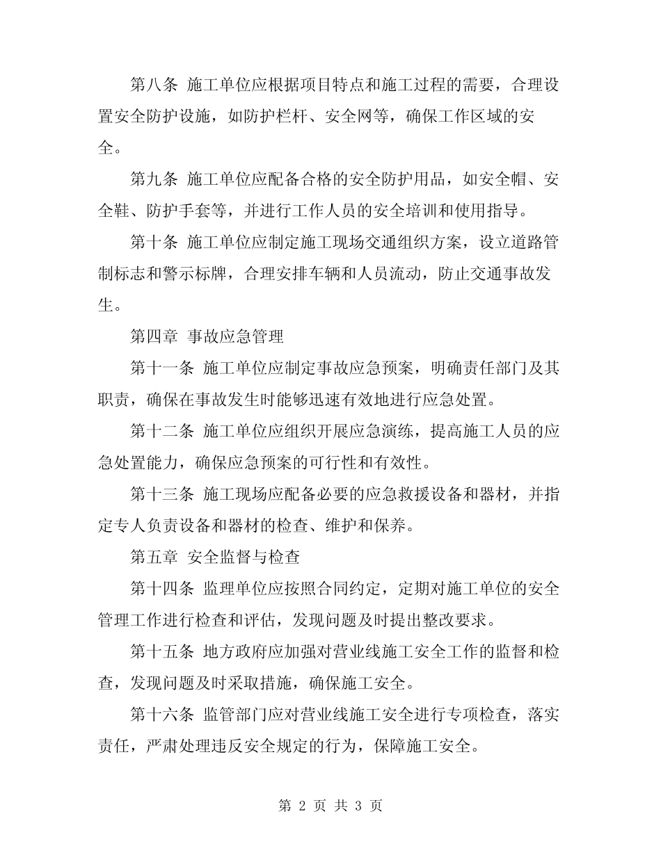 2024年营业线施工安全管理办法 _第2页