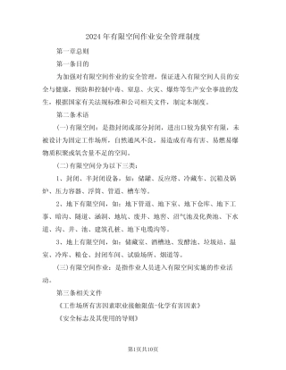 2024年有限空间作业安全管理制度(二篇)