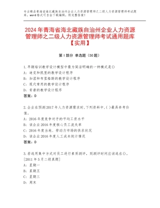 2024年青海省海北藏族自治州企业人力资源管理师之二级人力资源管理师考试通用题库【实用】