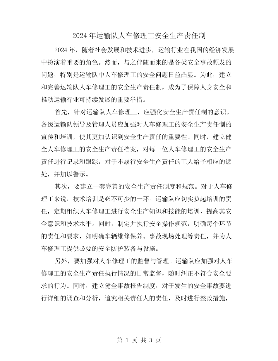 2024年运输队人车修理工安全生产责任制(2篇) _第1页