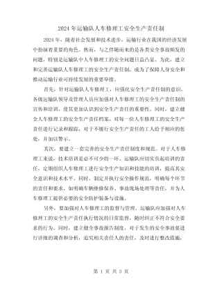 2024年运输队人车修理工安全生产责任制(2篇) 