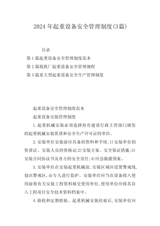 2024年起重设备安全管理制度(3篇) 