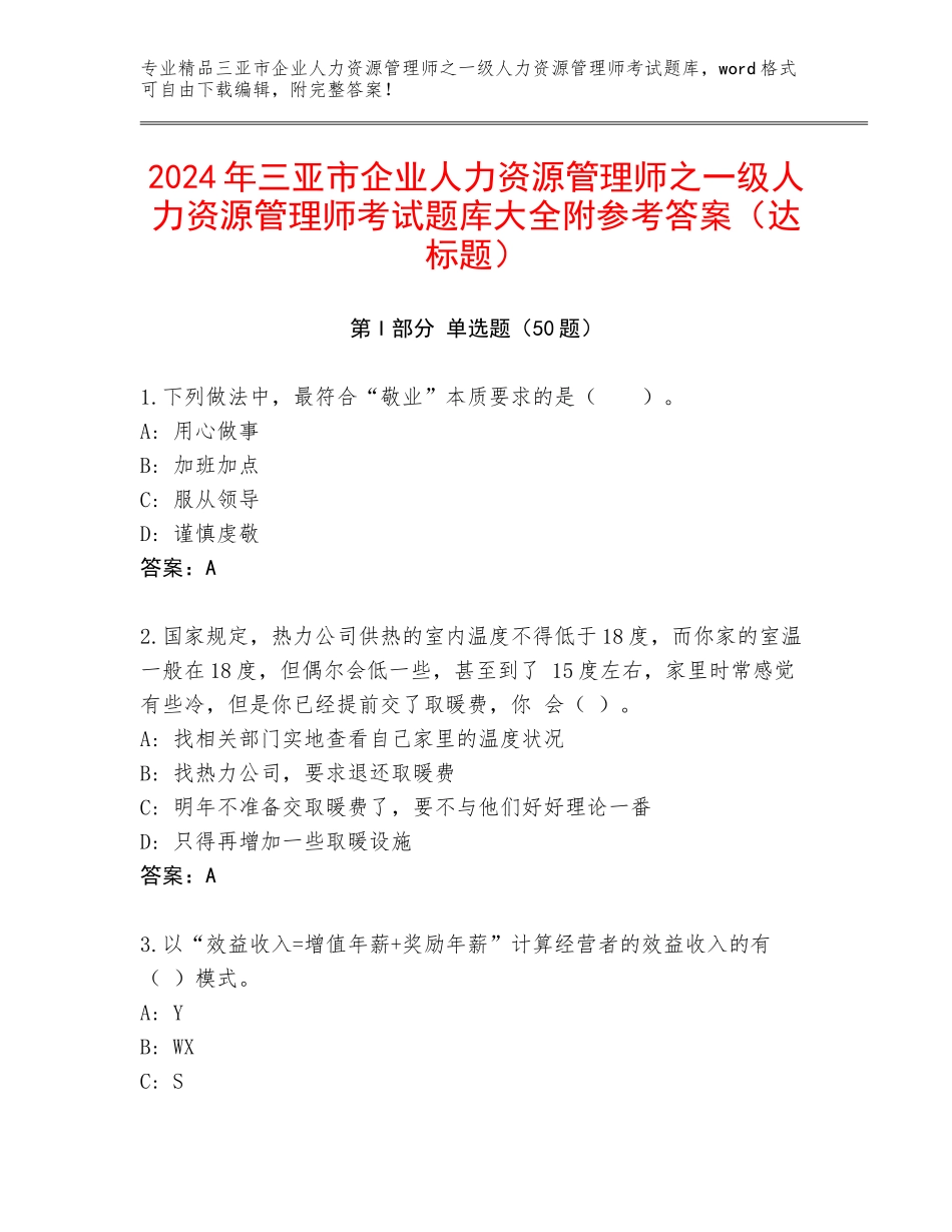 2024年三亚市企业人力资源管理师之一级人力资源管理师考试题库大全附参考答案（达标题）_第1页