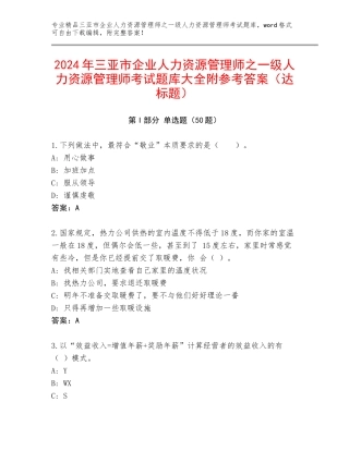 2024年三亚市企业人力资源管理师之一级人力资源管理师考试题库大全附参考答案（达标题）