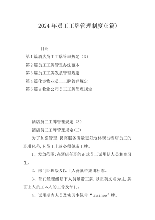 2024年员工工牌管理制度(5篇)