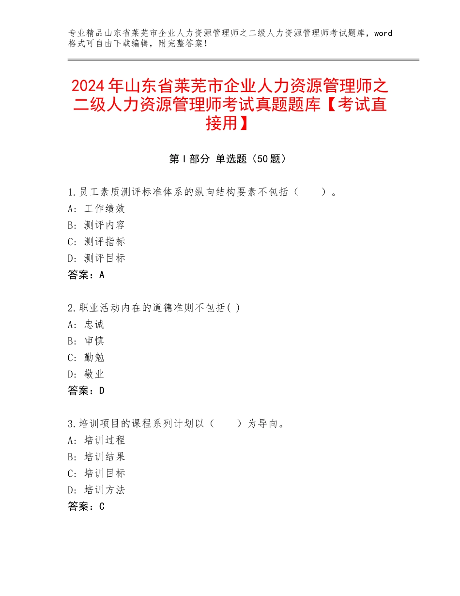 2024年山东省莱芜市企业人力资源管理师之二级人力资源管理师考试真题题库【考试直接用】_第1页
