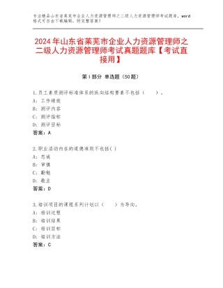 2024年山东省莱芜市企业人力资源管理师之二级人力资源管理师考试真题题库【考试直接用】