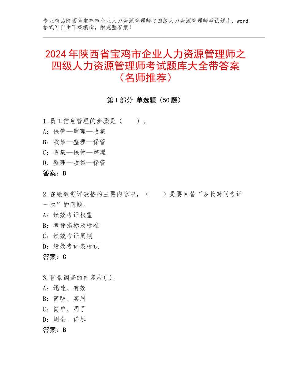 2024年陕西省宝鸡市企业人力资源管理师之四级人力资源管理师考试题库大全带答案（名师推荐）_第1页