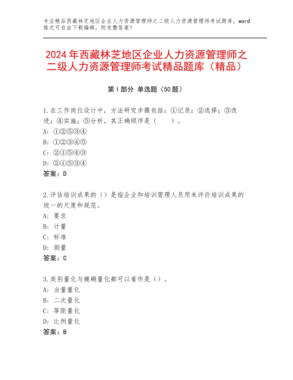 2024年西藏林芝地区企业人力资源管理师之二级人力资源管理师考试精品题库（精品）_第1页