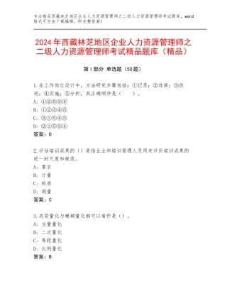 2024年西藏林芝地区企业人力资源管理师之二级人力资源管理师考试精品题库（精品）