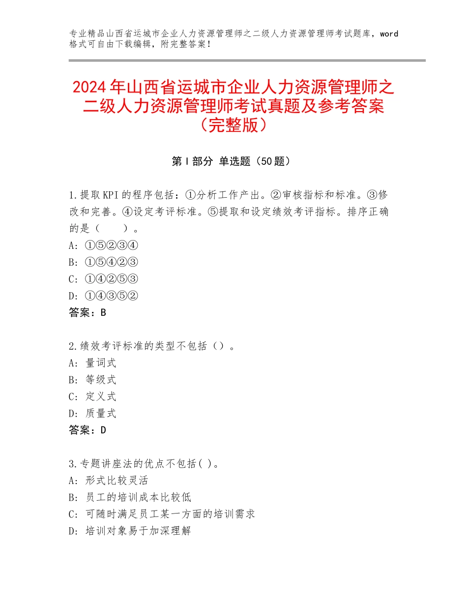 2024年山西省运城市企业人力资源管理师之二级人力资源管理师考试真题及参考答案（完整版）_第1页