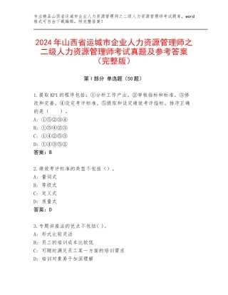2024年山西省运城市企业人力资源管理师之二级人力资源管理师考试真题及参考答案（完整版）