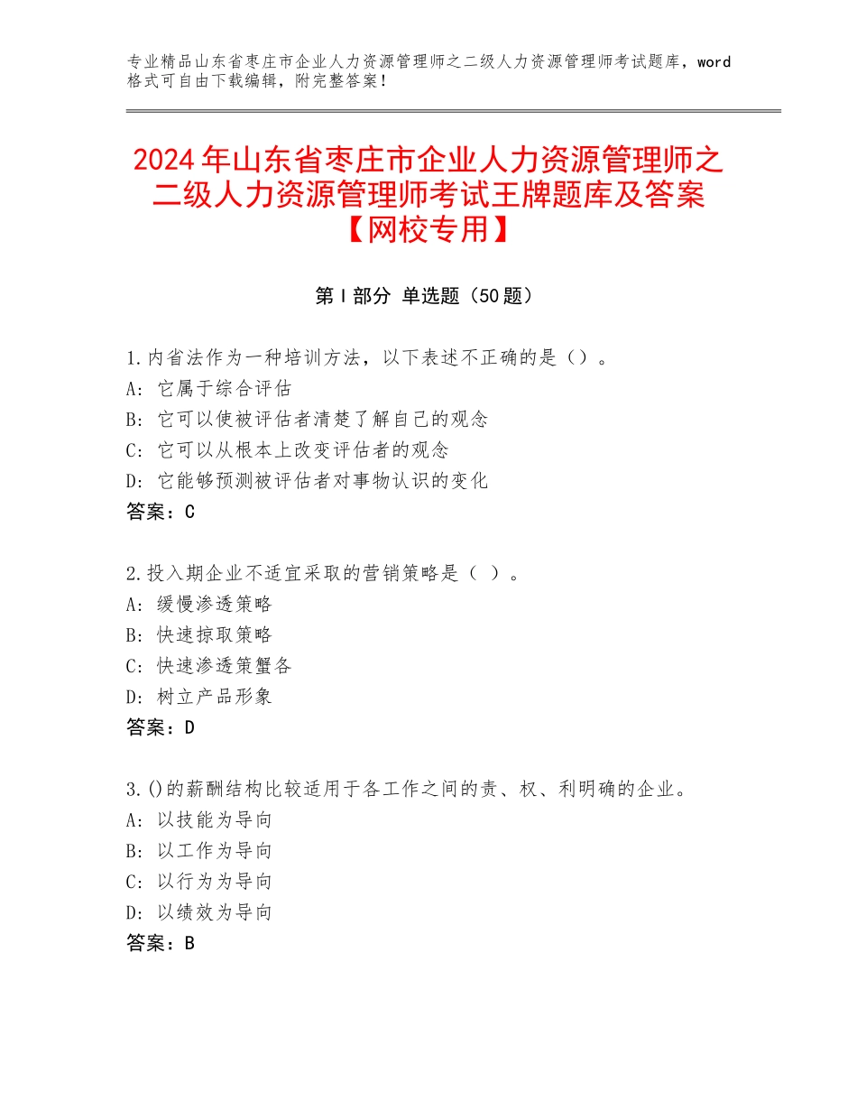 2024年山东省枣庄市企业人力资源管理师之二级人力资源管理师考试王牌题库及答案【网校专用】_第1页