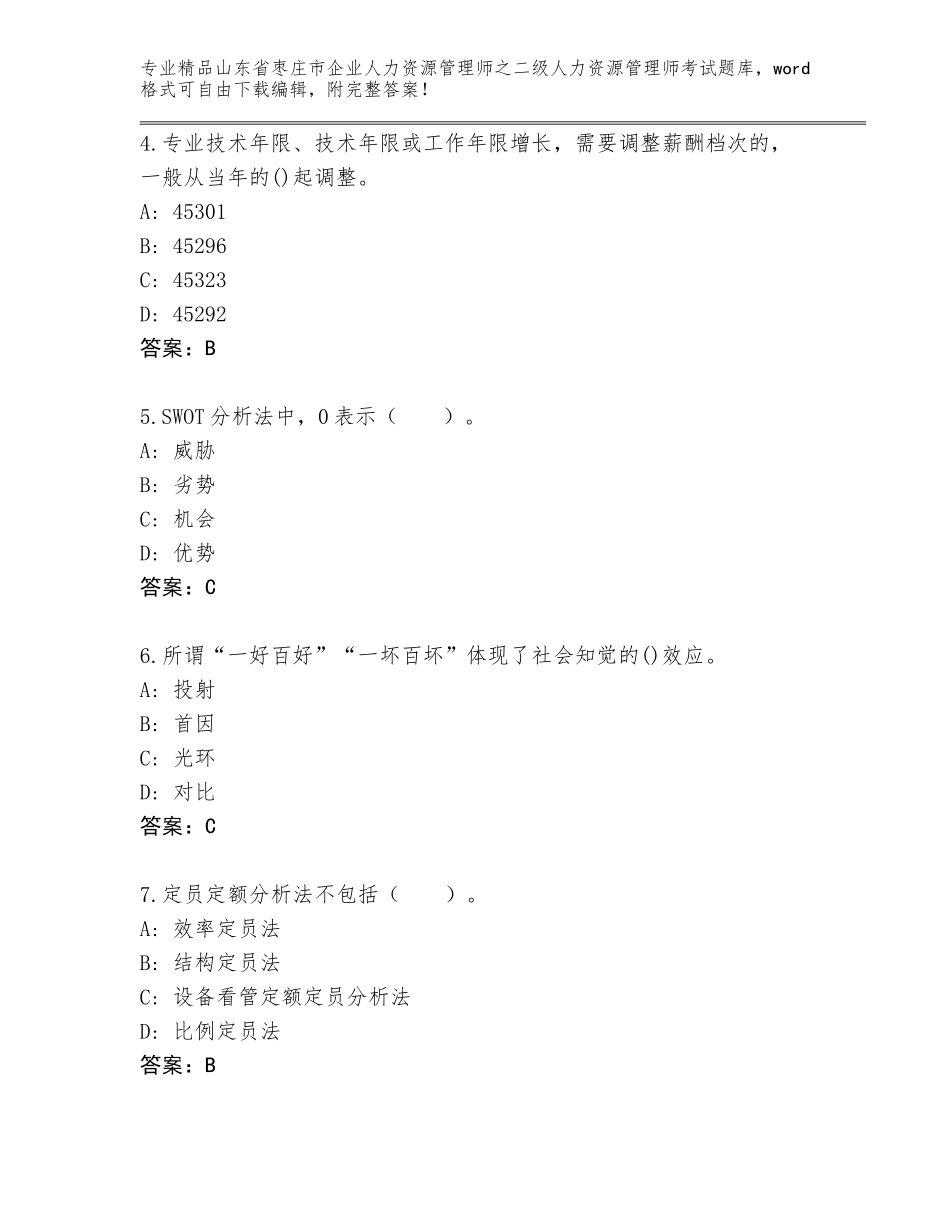 2024年山东省枣庄市企业人力资源管理师之二级人力资源管理师考试王牌题库及答案【网校专用】_第2页