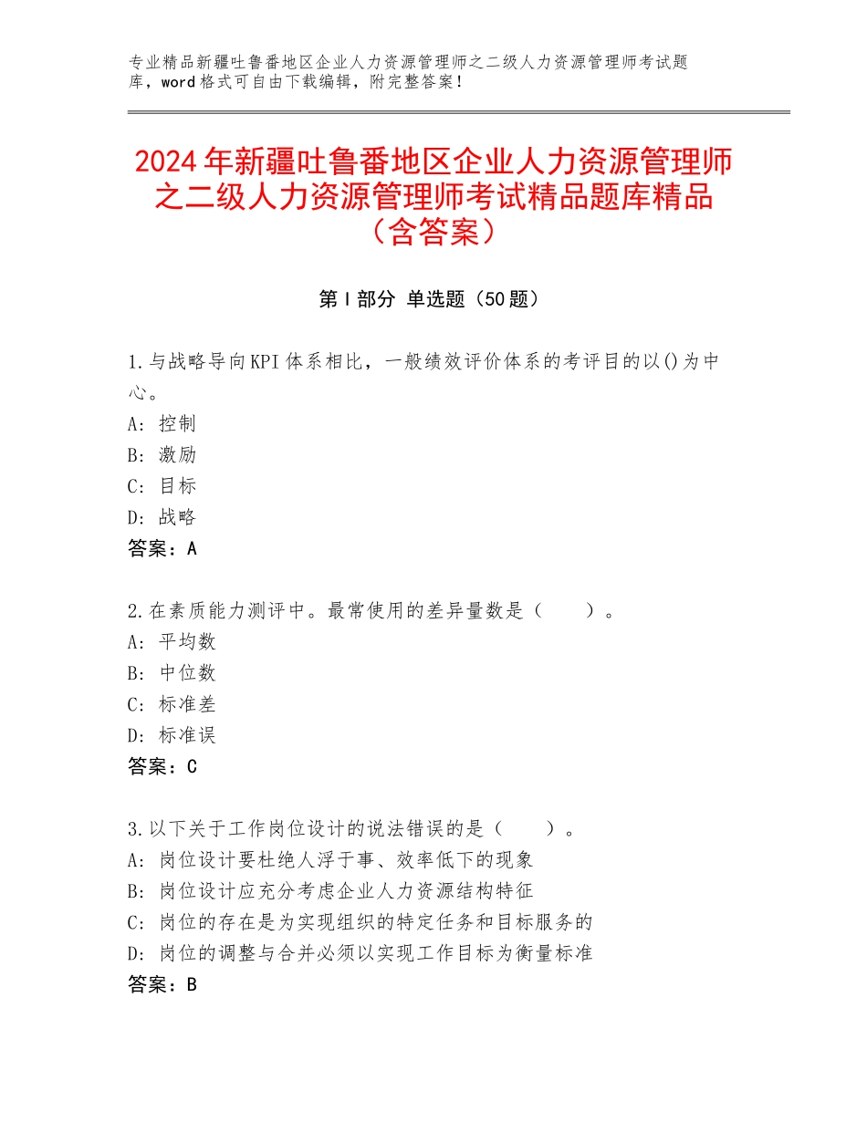 2024年新疆吐鲁番地区企业人力资源管理师之二级人力资源管理师考试精品题库精品（含答案）_第1页